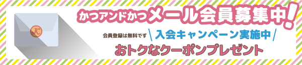 メール会員募集中！　お得なクーポン券付き