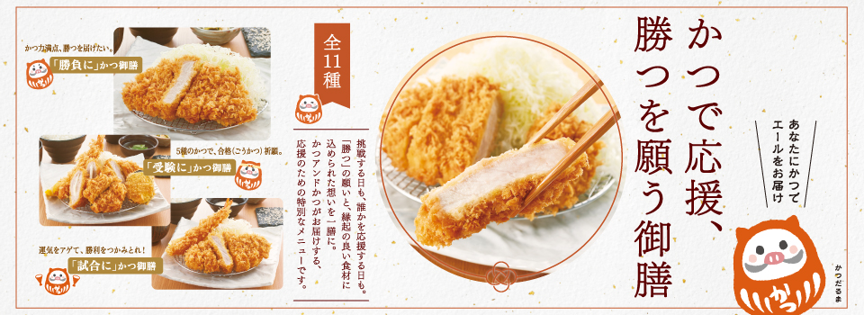 かつで応援、勝つを願う御膳