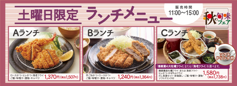 秋の旬味フェア　土曜日限定ランチメニュー　期間限定　秋の花かごランチ　ソフトドリンク付　1480円（税込1628円）期間限定2025年12月8日（月）まで