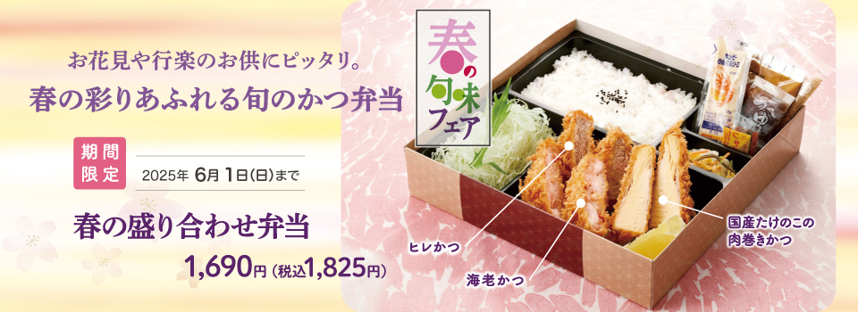 春の旬味フェア　かつアンドかつのお弁当　春の盛り合わせ弁当　1700円（税込1836円）期間限定2024年5月下旬まで